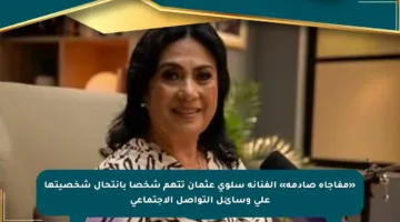 «مفاجأة صادمة» الفنانة سلوى عثمان تتهم شخصا بانتحال شخصيتها على وسائل التواصل الاجتماعي